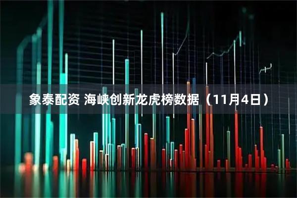象泰配资 海峡创新龙虎榜数据（11月4日）
