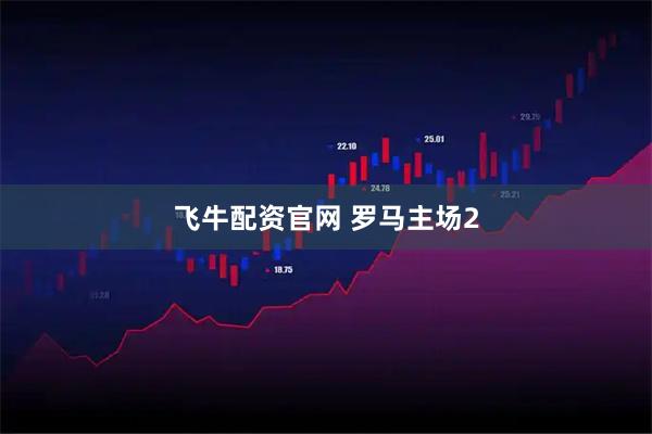 飞牛配资官网 罗马主场2