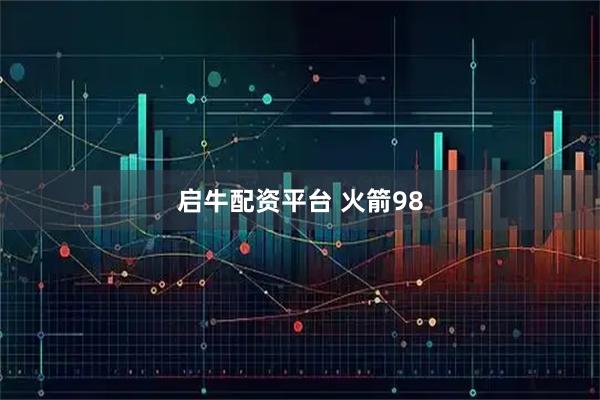 启牛配资平台 火箭98
